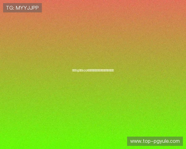 最新bg视讯app下载正式版本下载安装指南与详细教程